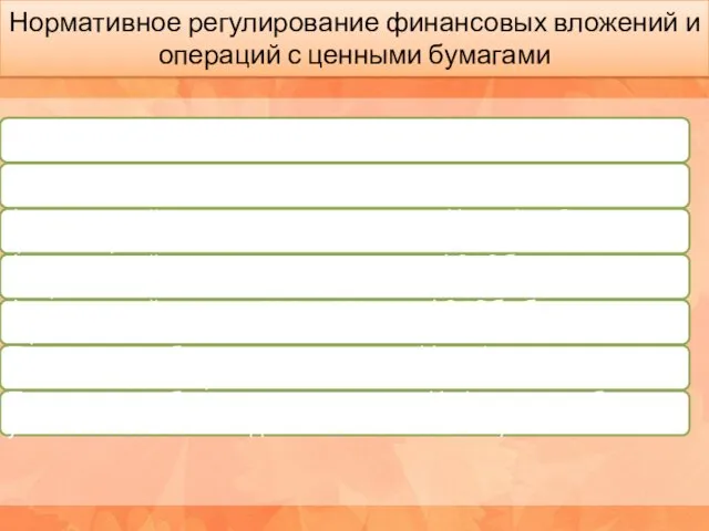 Нормативное регулирование финансовых вложений и операций с ценными бумагами