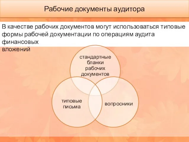 Рабочие документы аудитора В качестве рабочих документов могут использоваться типовые