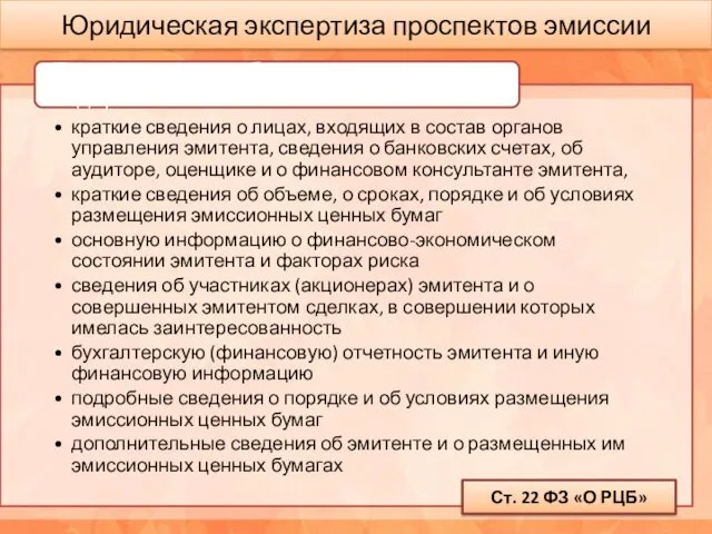 Юридическая экспертиза проспектов эмиссии Ст. 22 ФЗ «О РЦБ»