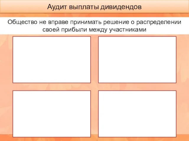 Аудит выплаты дивидендов Общество не вправе принимать решение о распределении своей прибыли между участниками