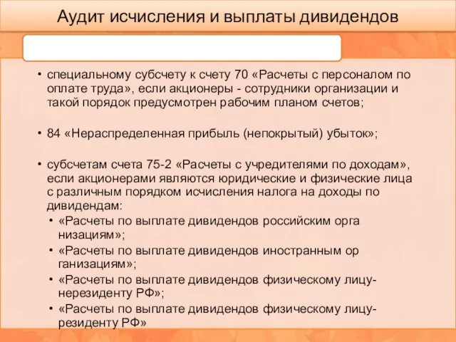 Аудит исчисления и выплаты дивидендов