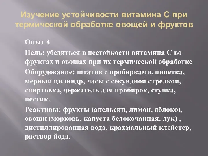 Изучение устойчивости витамина С при термической обработке овощей и фруктов