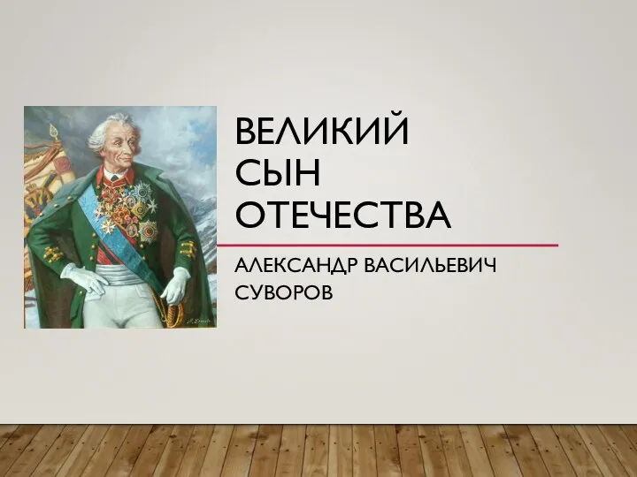 ВЕЛИКИЙ СЫН ОТЕЧЕСТВА АЛЕКСАНДР ВАСИЛЬЕВИЧ СУВОРОВ