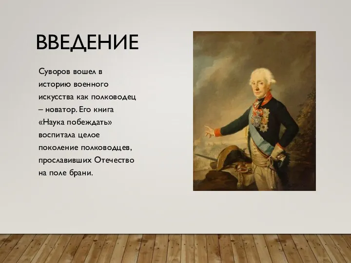 ВВЕДЕНИЕ Суворов вошел в историю военного искусства как полководец –