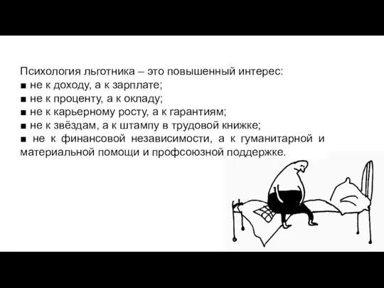 Психология льготника – это повышенный интерес: ■ не к доходу, а к зарплате;