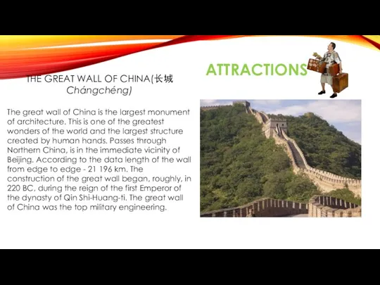 THE GREAT WALL OF CHINA(长城 Chángchéng) The great wall of