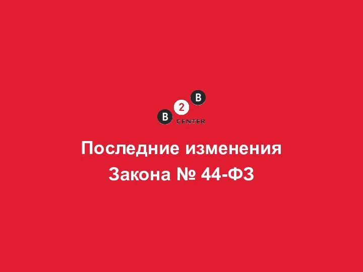 Последние изменения Закона № 44-ФЗ