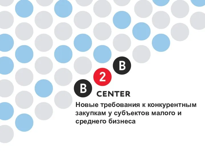 Новые требования к конкурентным закупкам у субъектов малого и среднего бизнеса