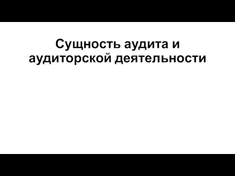 Сущность аудита и аудиторской деятельности