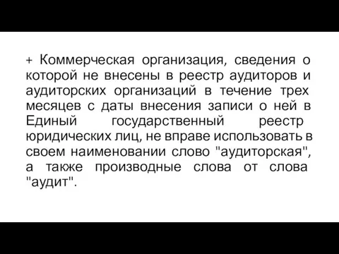 + Коммерческая организация, сведения о которой не внесены в реестр