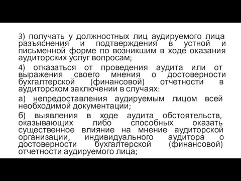 3) получать у должностных лиц аудируемого лица разъяснения и подтверждения