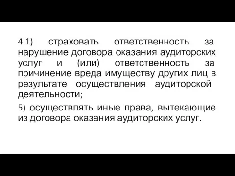 4.1) страховать ответственность за нарушение договора оказания аудиторских услуг и