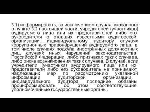 3.1) информировать, за исключением случая, указанного в пункте 3.2 настоящей