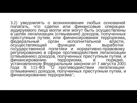 3.2) уведомлять о возникновении любых оснований полагать, что сделки или