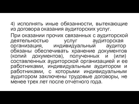 4) исполнять иные обязанности, вытекающие из договора оказания аудиторских услуг.