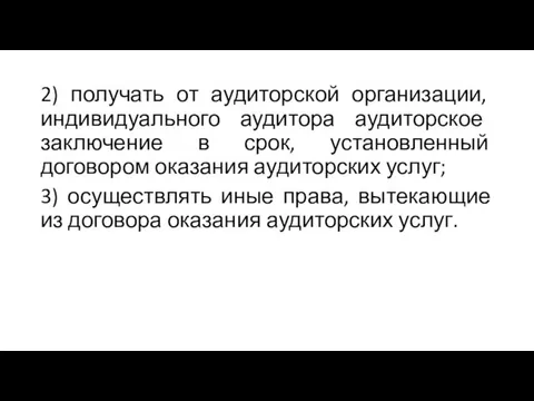 2) получать от аудиторской организации, индивидуального аудитора аудиторское заключение в