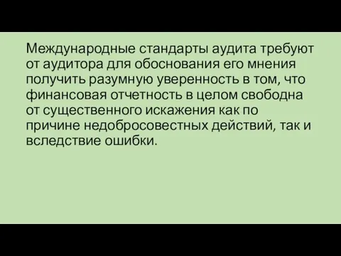 Международные стандарты аудита требуют от аудитора для обоснования его мнения