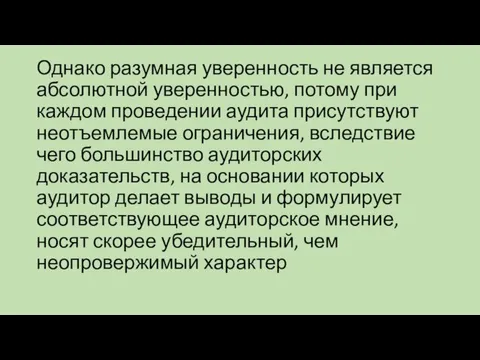 Однако разумная уверенность не является абсолютной уверенностью, потому при каждом