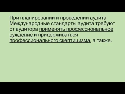 При планировании и проведении аудита Международные стандарты аудита требуют от