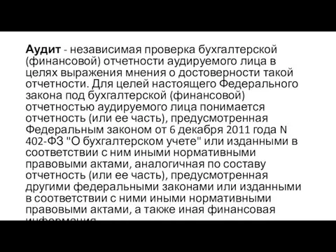 Аудит - независимая проверка бухгалтерской (финансовой) отчетности аудируемого лица в