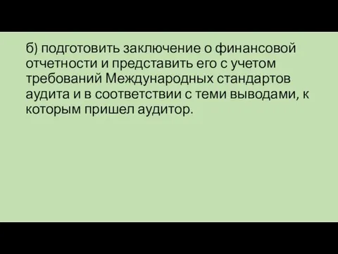 б) подготовить заключение о финансовой отчетности и представить его с