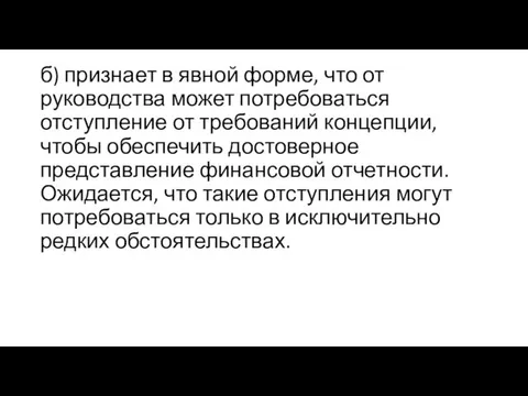 б) признает в явной форме, что от руководства может потребоваться