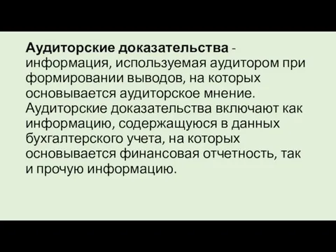 Аудиторские доказательства - информация, используемая аудитором при формировании выводов, на