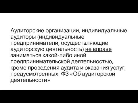 Аудиторские организации, индивидуальные аудиторы (индивидуальные предприниматели, осуществляющие аудиторскую деятельность) не