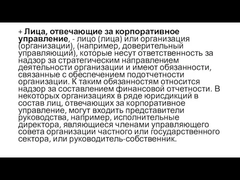 + Лица, отвечающие за корпоративное управление, - лицо (лица) или