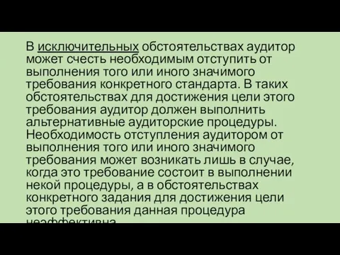 В исключительных обстоятельствах аудитор может счесть необходимым отступить от выполнения