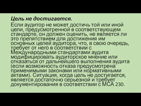 Цель не достигается. Если аудитор не может достичь той или