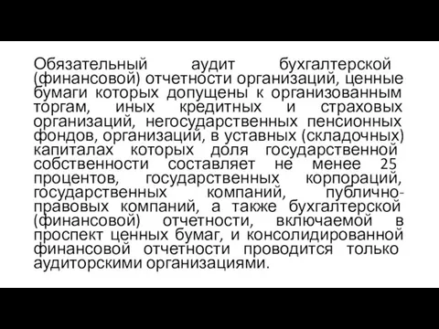 Обязательный аудит бухгалтерской (финансовой) отчетности организаций, ценные бумаги которых допущены