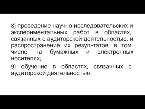 8) проведение научно-исследовательских и экспериментальных работ в областях, связанных с