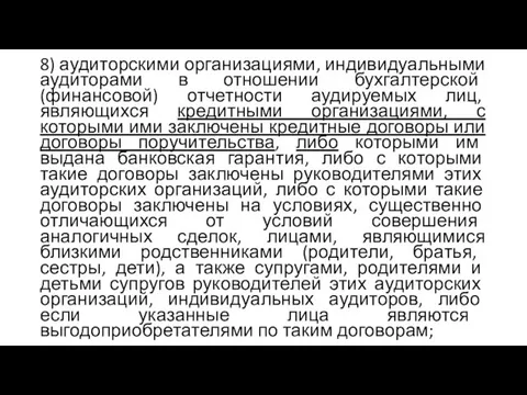 8) аудиторскими организациями, индивидуальными аудиторами в отношении бухгалтерской (финансовой) отчетности