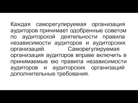 Каждая саморегулируемая организация аудиторов принимает одобренные советом по аудиторской деятельности