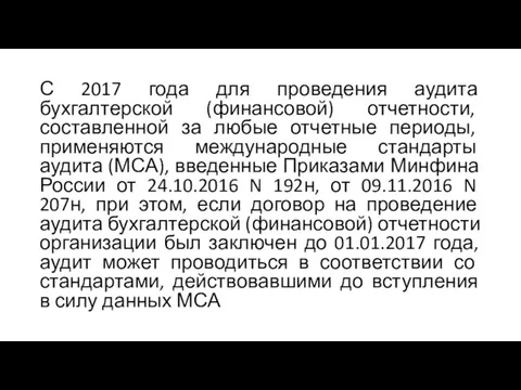 С 2017 года для проведения аудита бухгалтерской (финансовой) отчетности, составленной