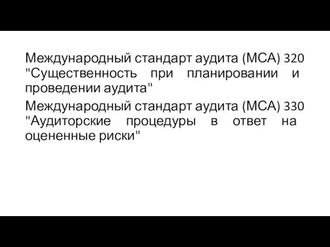 Международный стандарт аудита (МСА) 320 "Существенность при планировании и проведении