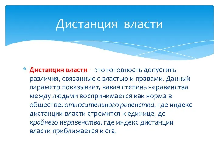 Дистанция власти –это готовность допустить различия, связанные с властью и