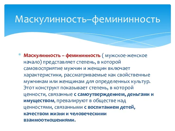 Маскулинность – фемининность ( мужское-женское начало) представляет степень, в которой