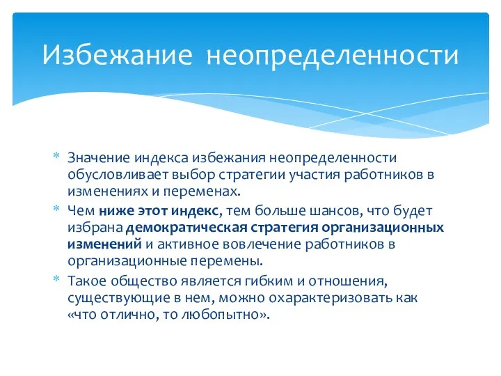 Значение индекса избежания неопределенности обусловливает выбор стратегии участия работников в