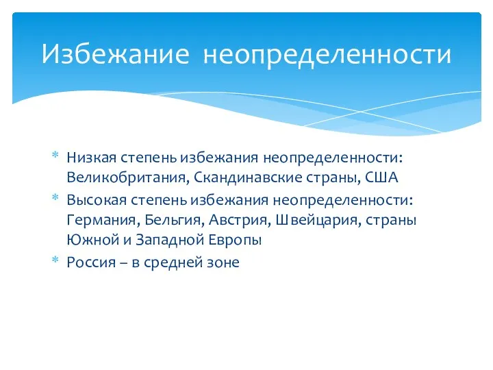 Низкая степень избежания неопределенности: Великобритания, Скандинавские страны, США Высокая степень