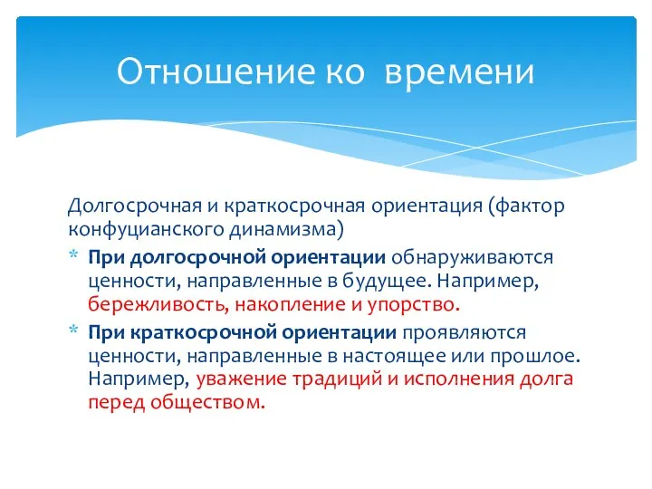 Долгосрочная и краткосрочная ориентация (фактор конфуцианского динамизма) При долгосрочной ориентации