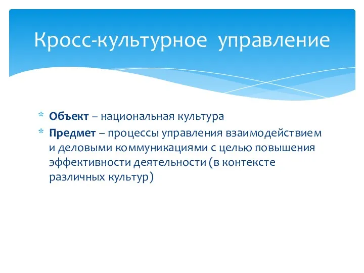 Объект – национальная культура Предмет – процессы управления взаимодействием и