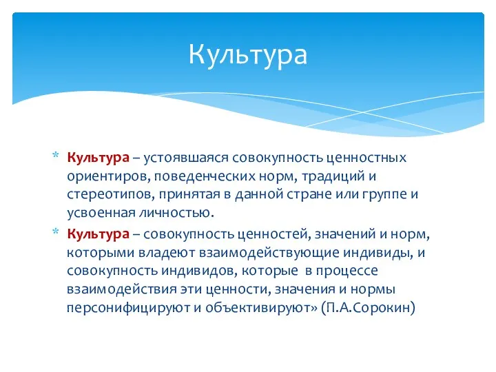 Культура – устоявшаяся совокупность ценностных ориентиров, поведенческих норм, традиций и