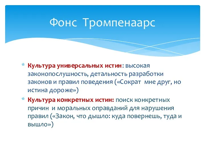 Культура универсальных истин: высокая законопослушность, детальность разработки законов и правил