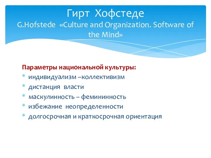 Параметры национальной культуры: индивидуализм –коллективизм дистанция власти маскулинность – фемининность
