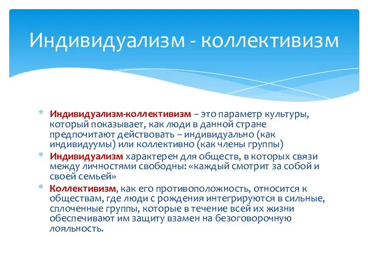 Индивидуализм-коллективизм – это параметр культуры, который показывает, как люди в