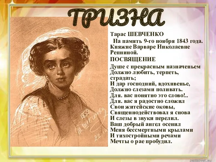 Тарас ШЕВЧЕНКО На память 9-го ноября 1843 года. Княжне Варваре