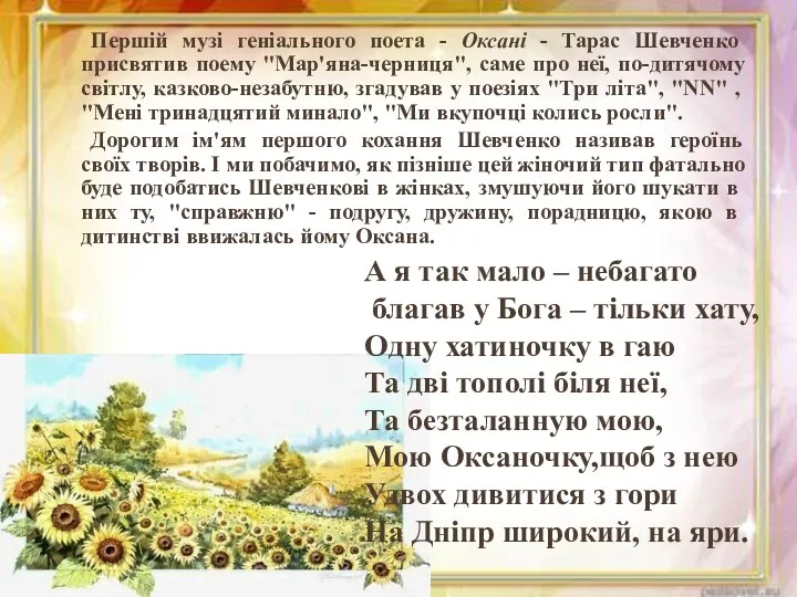 Першій музі геніального поета - Оксані - Тарас Шевченко присвятив