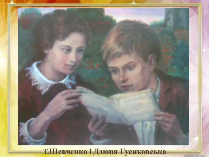 Т.Шевченко і Дзюня Гусиковська